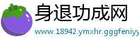 身退功成网